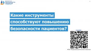b_300_300_16777215_00_images_news_Bezopasnost_pacient2_page-0013.jpg